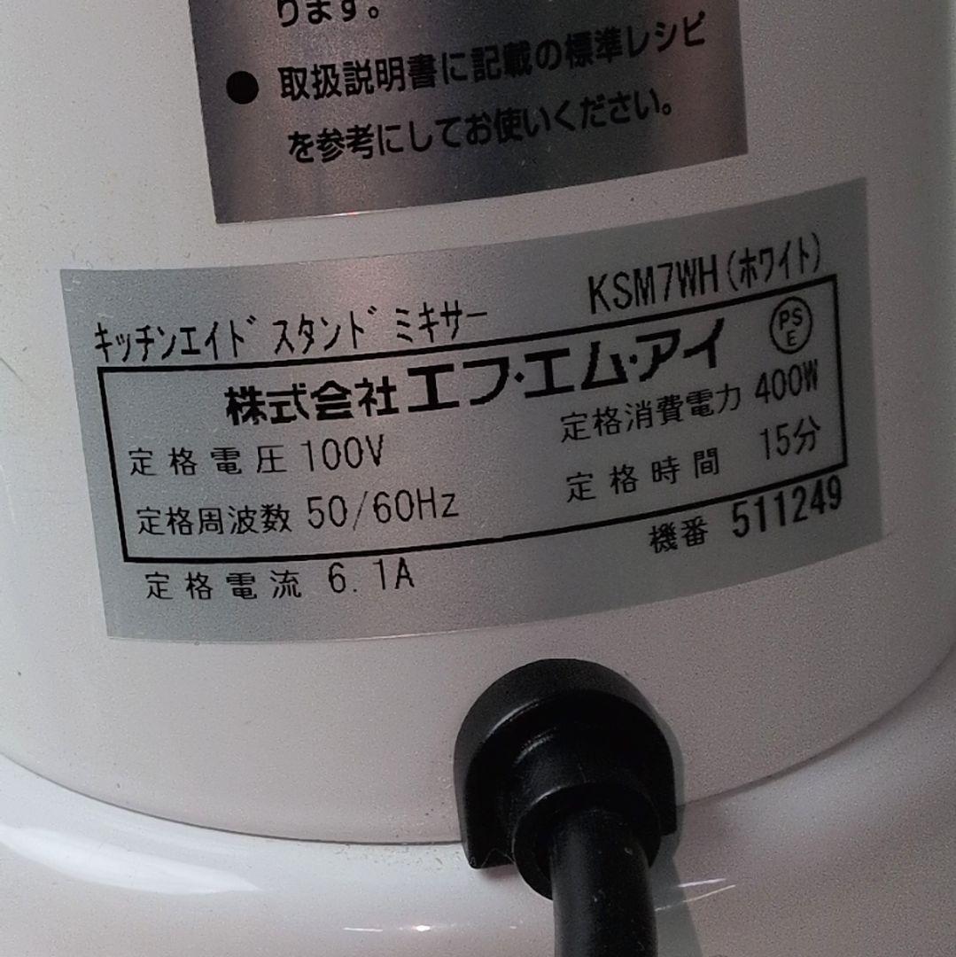 キッチンエイド スタンドミキサー KSM7WH 2021年製中古品 動作確認済