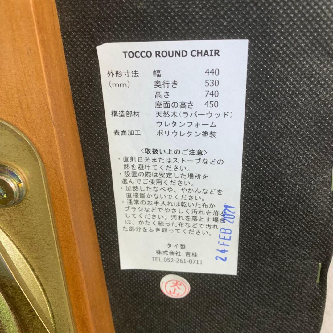 K528 吉桂 TOCCO ラウンドチェア
