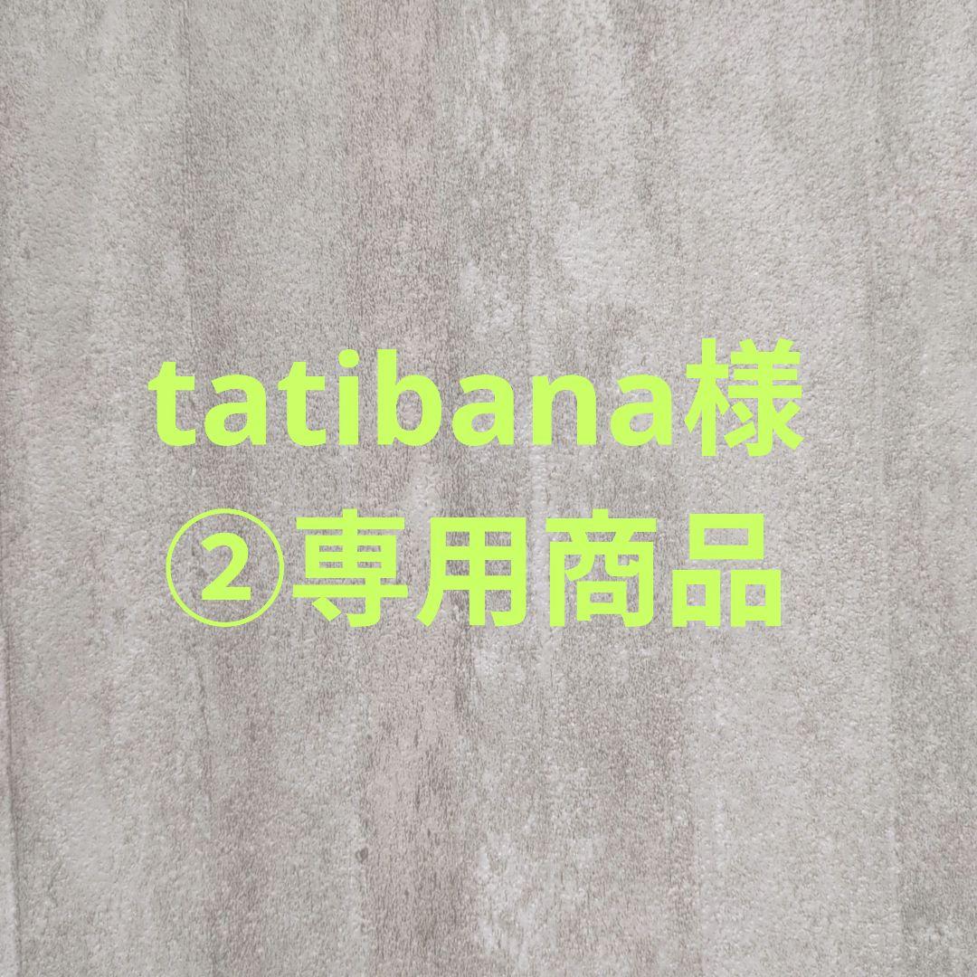 tatibana様②専用商品
