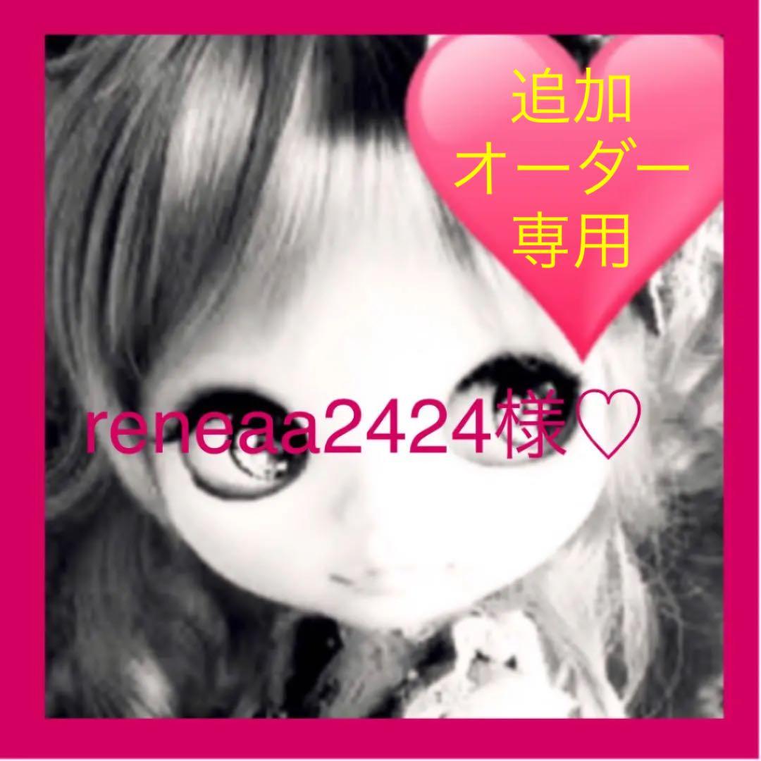 NO.122 reneaa2424様♡１月２２日オーダー追加分