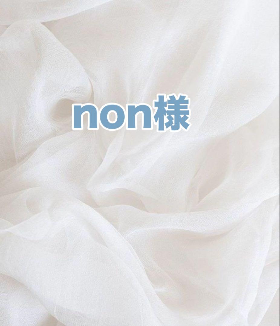 non様