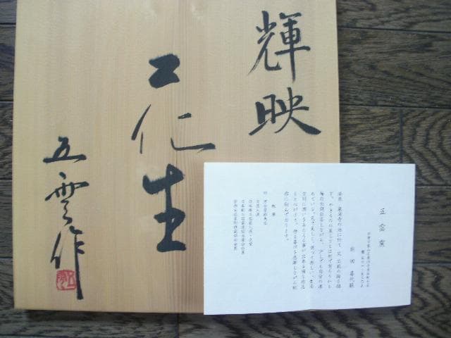 五雲窯 花生 輝映 三代五雲(前田喜代範) 桐箱あり