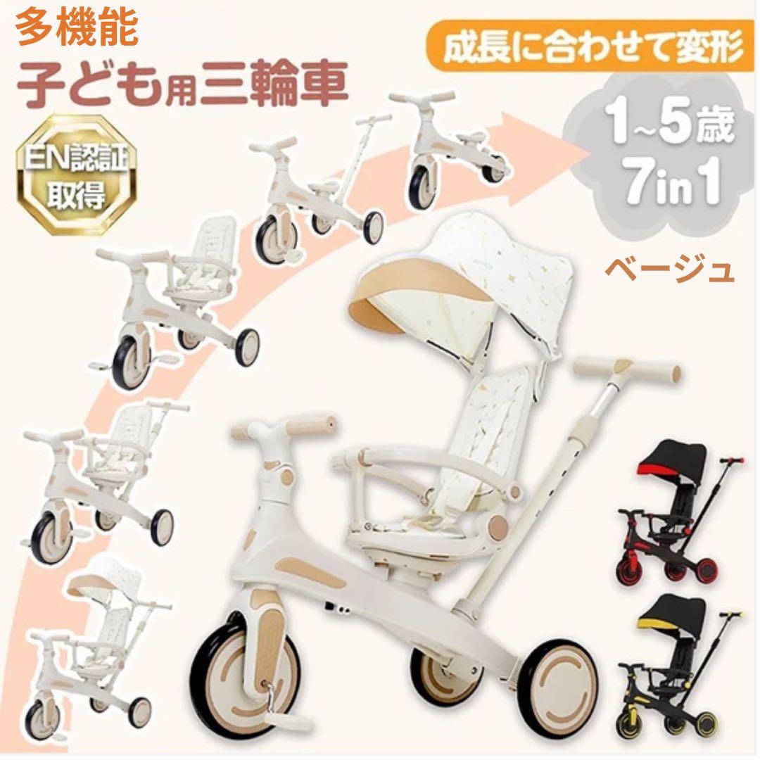 【新品】子供用多機能7in1三輪車 手押し棒付 1〜5歳対応　ベージュ