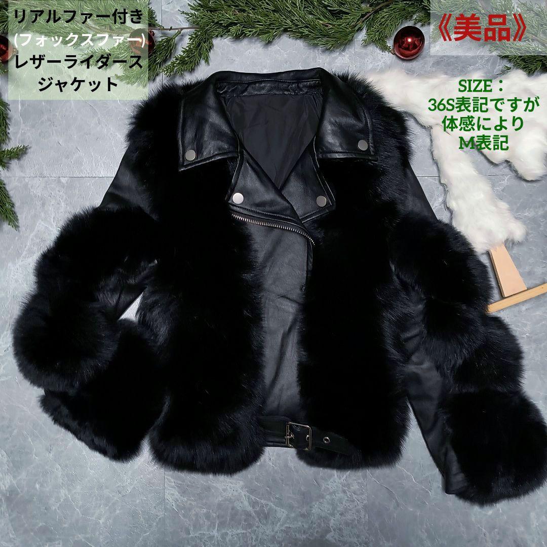 フォックスファー付き リアルレザー ライダースジャケット 黒 極美品