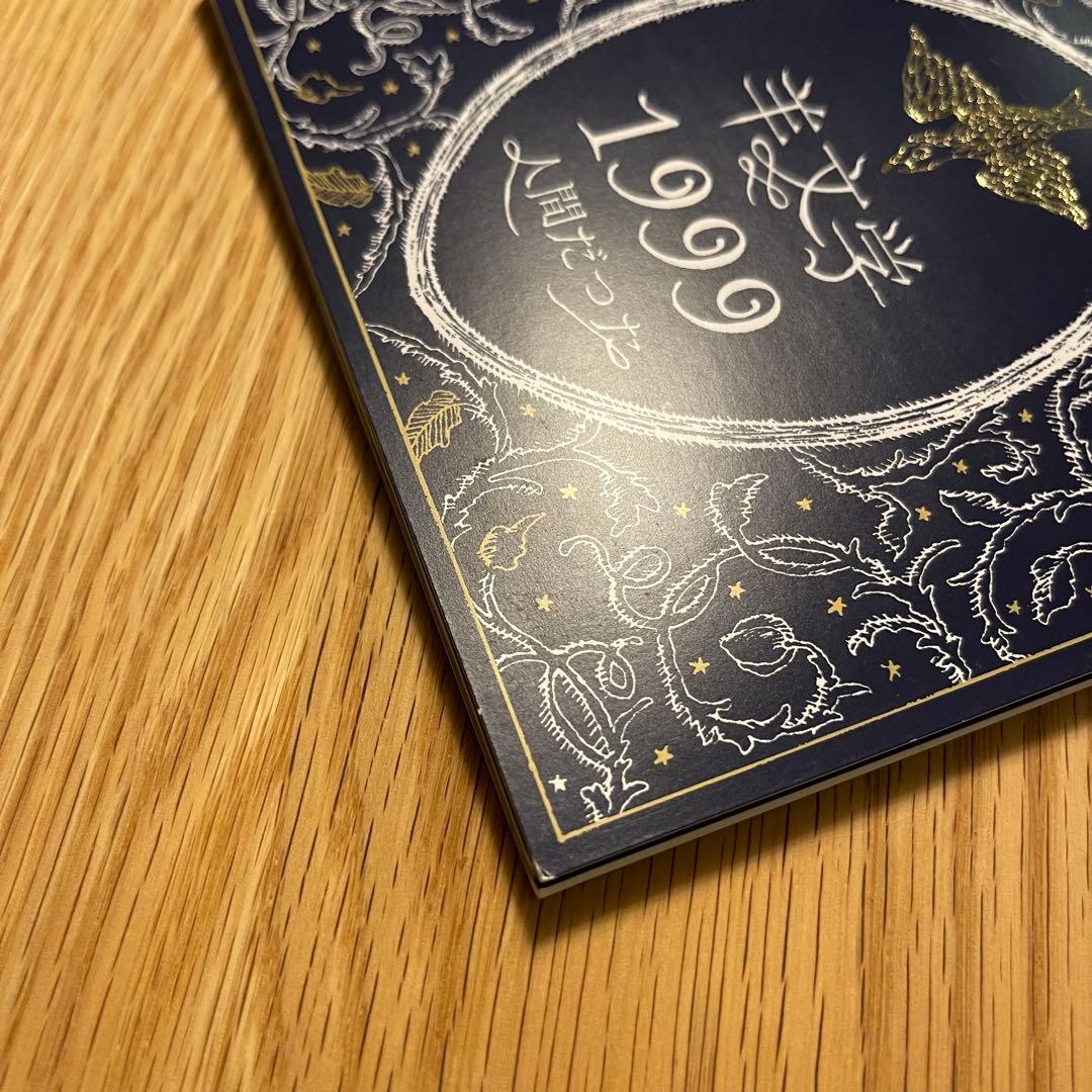 羊文学 「1999/人間だった 」