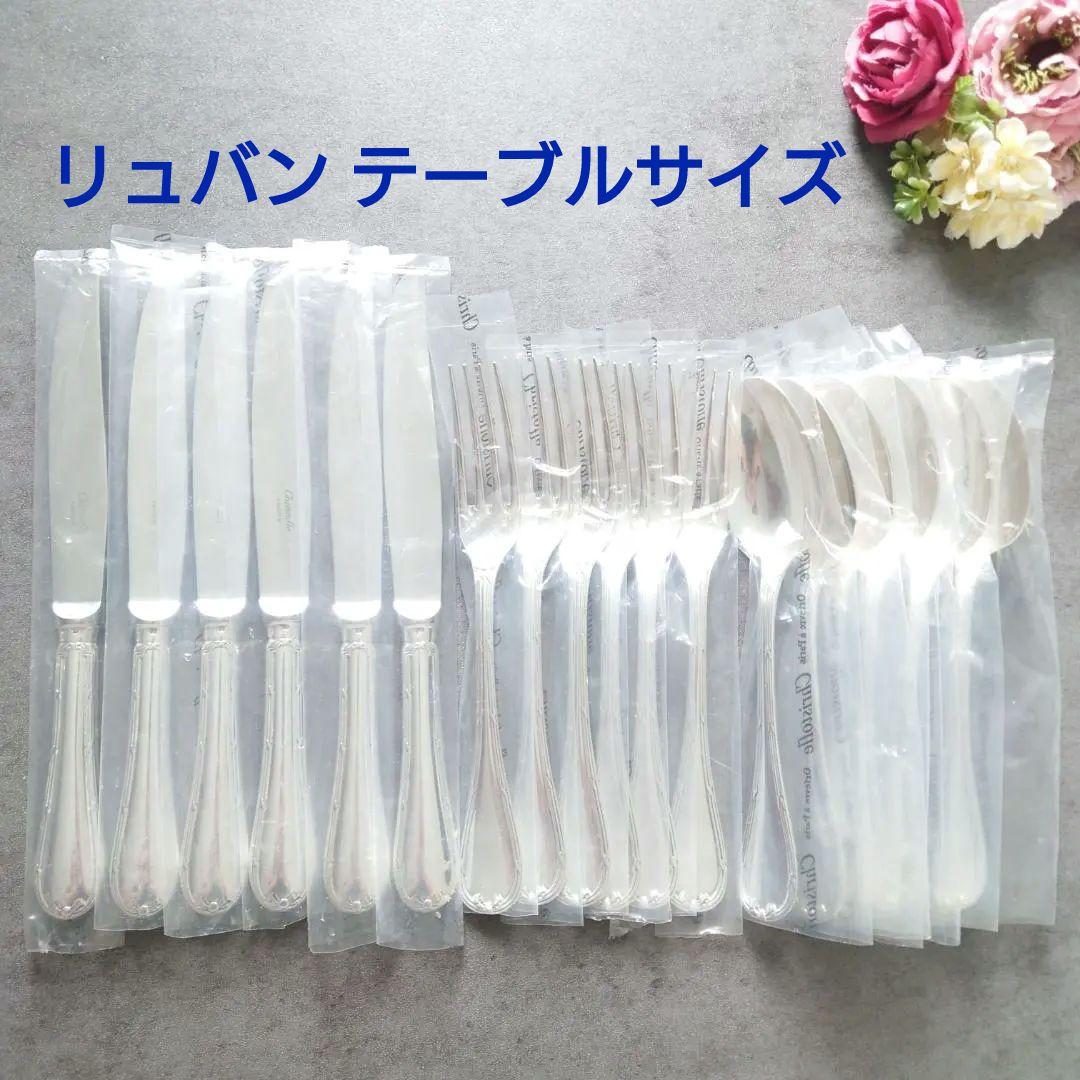 美品 クリストフル リュバン テーブルサイズ 18点