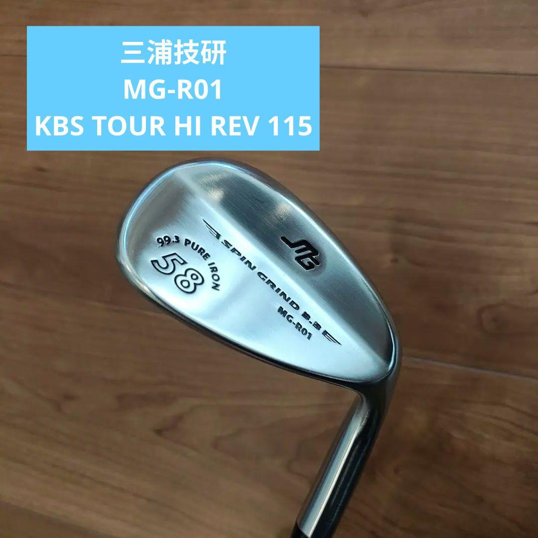 【名器】三浦技研 MG-R01 58° KBS TOUR HI REV 115