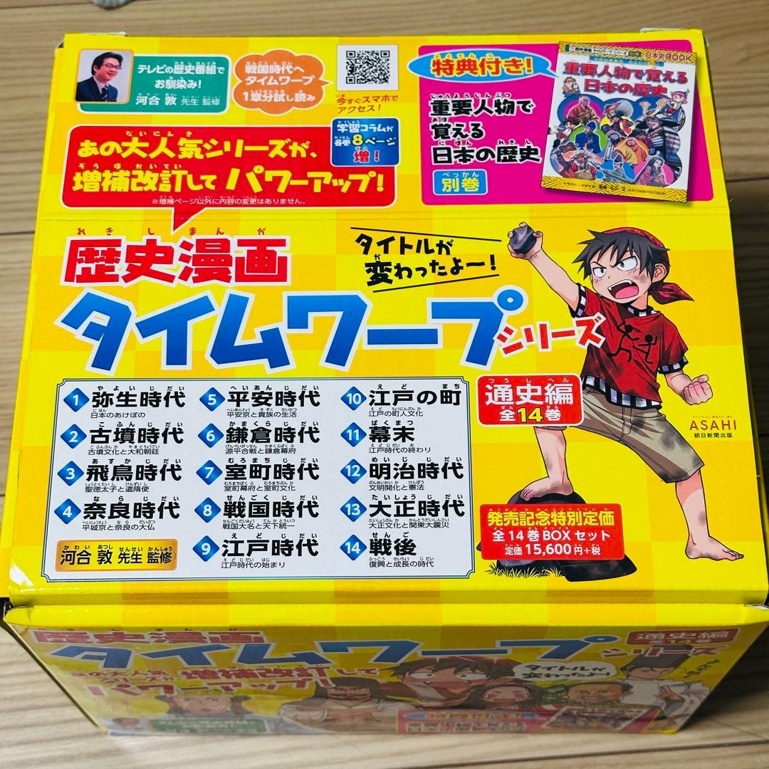 歴史漫画タイムワープシリーズ 通史編 全14巻＋別冊セット 中古美品 BOX付き