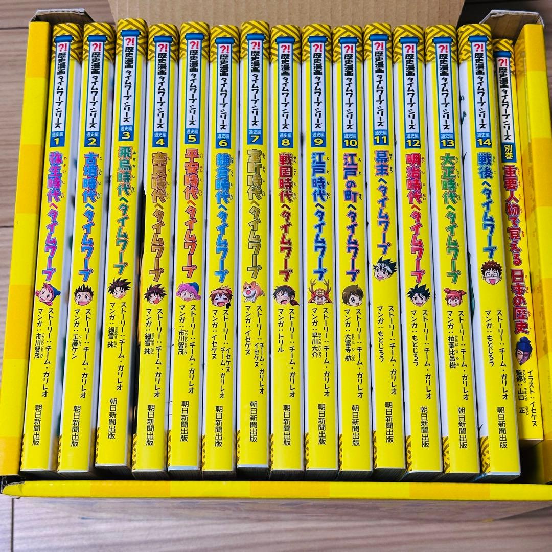 歴史漫画タイムワープシリーズ 通史編 全14巻＋別冊セット 中古美品 BOX付き