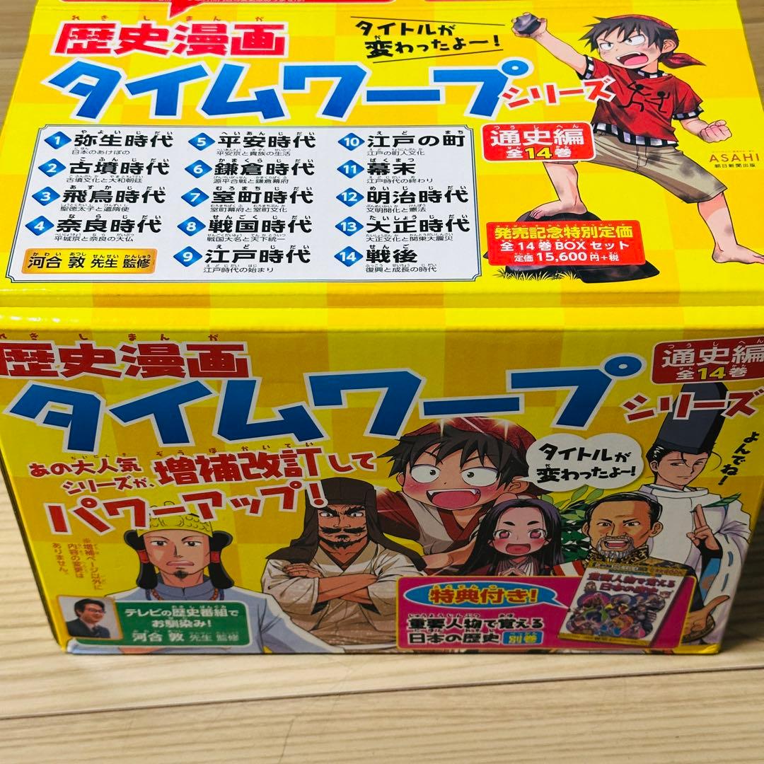 歴史漫画タイムワープシリーズ 通史編 全14巻＋別冊セット 中古美品 BOX付き