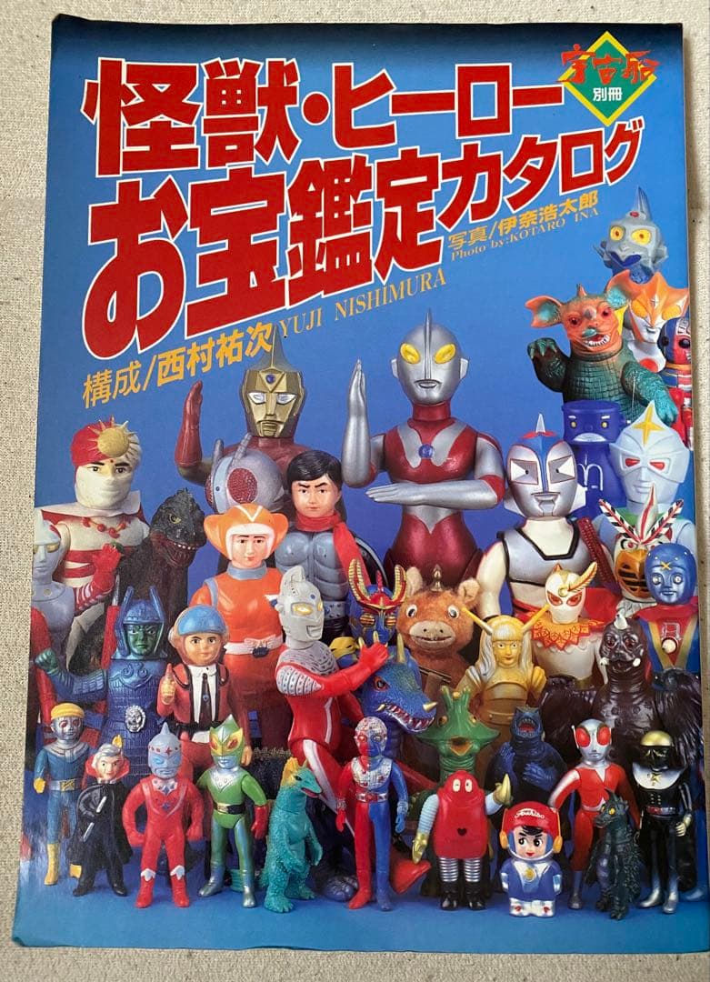 希少 朝日ソノラマ 宇宙船別冊 怪獣・ヒーローお宝鑑定カタログ 絶版本 ソフビ