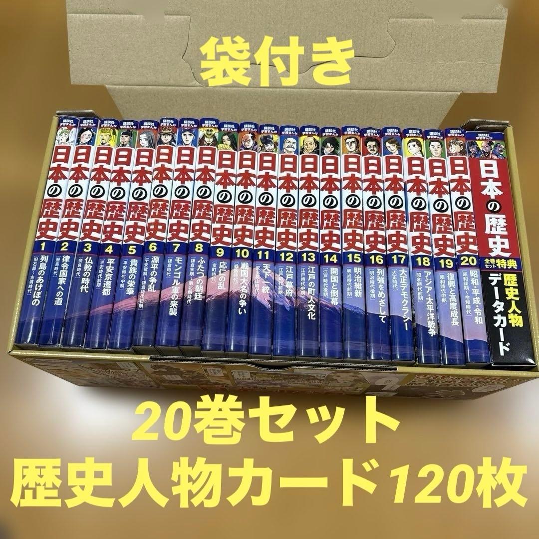 日本の歴史 全巻セット 20巻 + 歴史人物データカード120枚 ＋ 袋と箱付