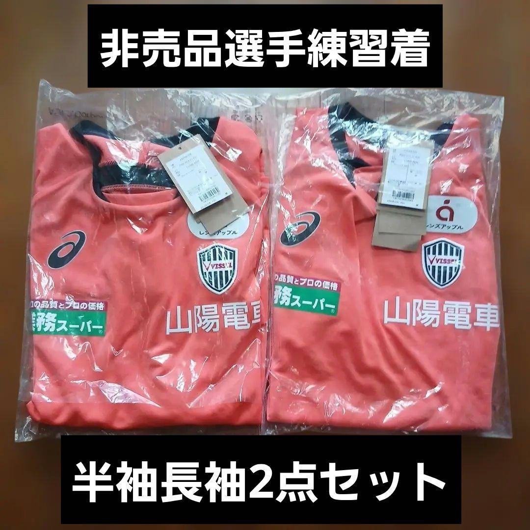 【非売品】 ヴィッセル神戸 2025 トレーニングウェア 長袖　半袖　セット