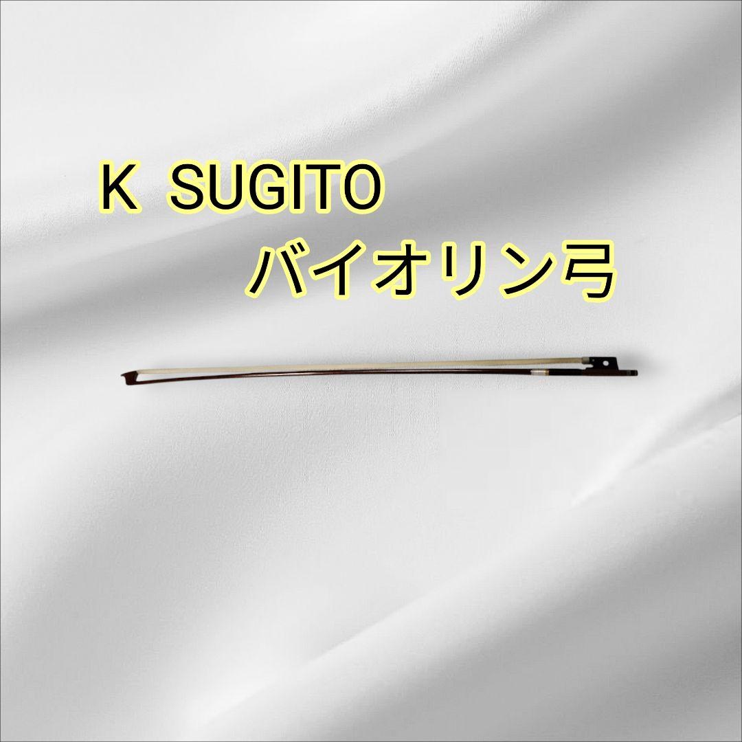 K SUGITO バイオリン弓　上級者