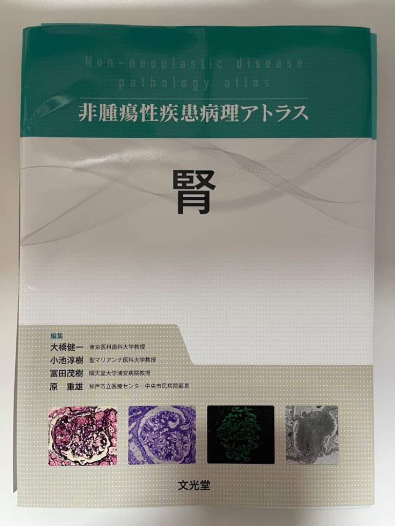 【裁断済み】非腫瘍性疾患病理アトラス　腎