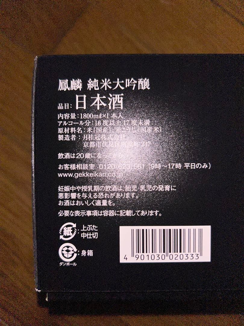 純米大吟醸の３本セット 吟雅凛匠1.8ℓ HORIN 1.8ℓ 北の錦1.8ℓ