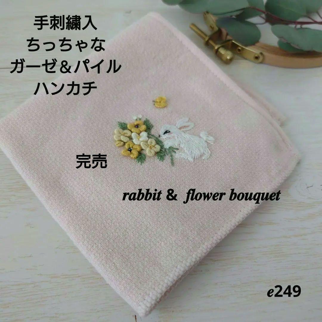 手刺繍入ちっちゃな タオルハンカチ【うさことフラワーブーケ】