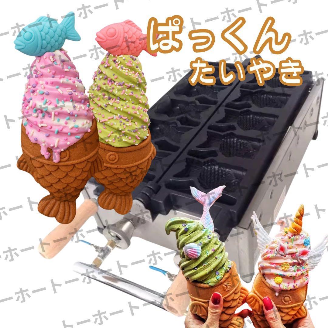 【新品・送料無料】ぱっくんたい焼き　鉄板　業務用　口開き　LPG プロパンガス