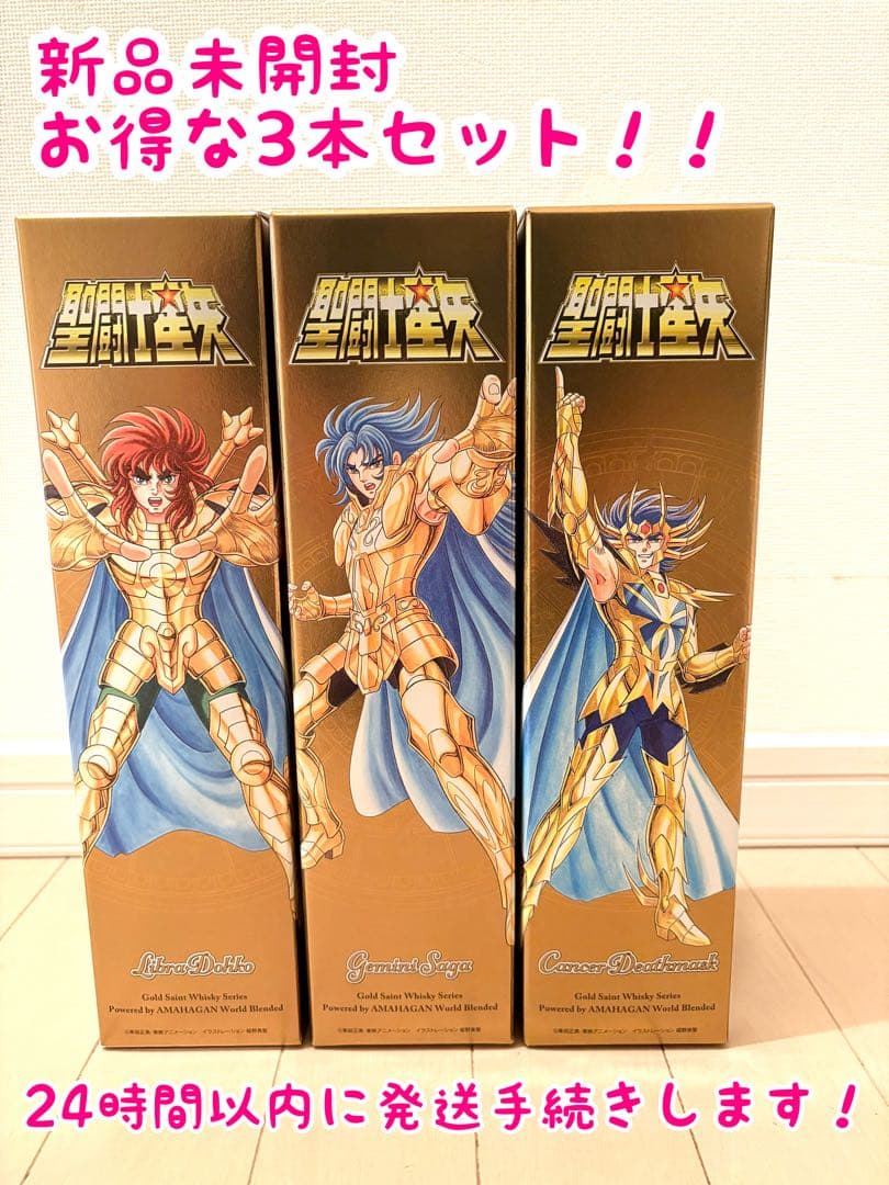 【新品未開封】世界限定3000本限定　聖闘士星矢 ３本セット　他在庫あり！