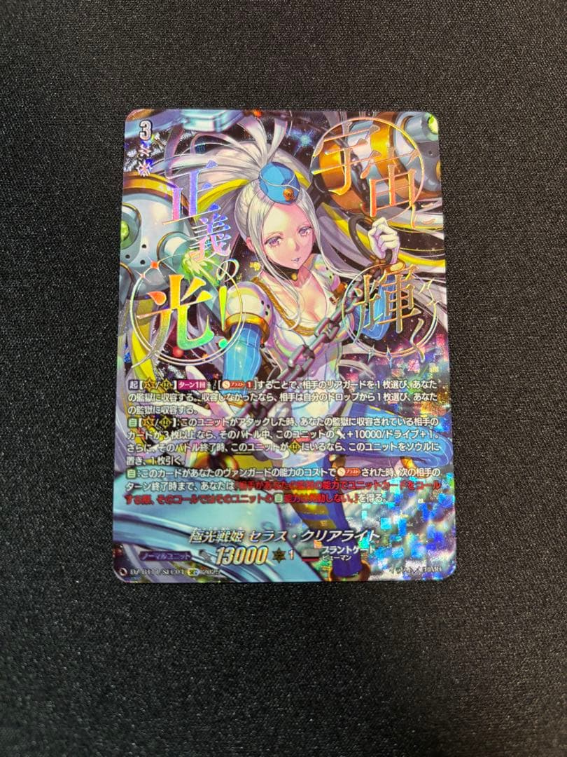 ヴァンガード 極光戦姫 セラス・クリアライト SEC