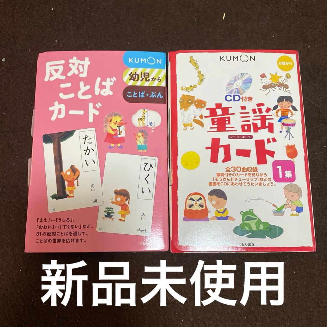 KUMON 幼児教育カードセット 9点