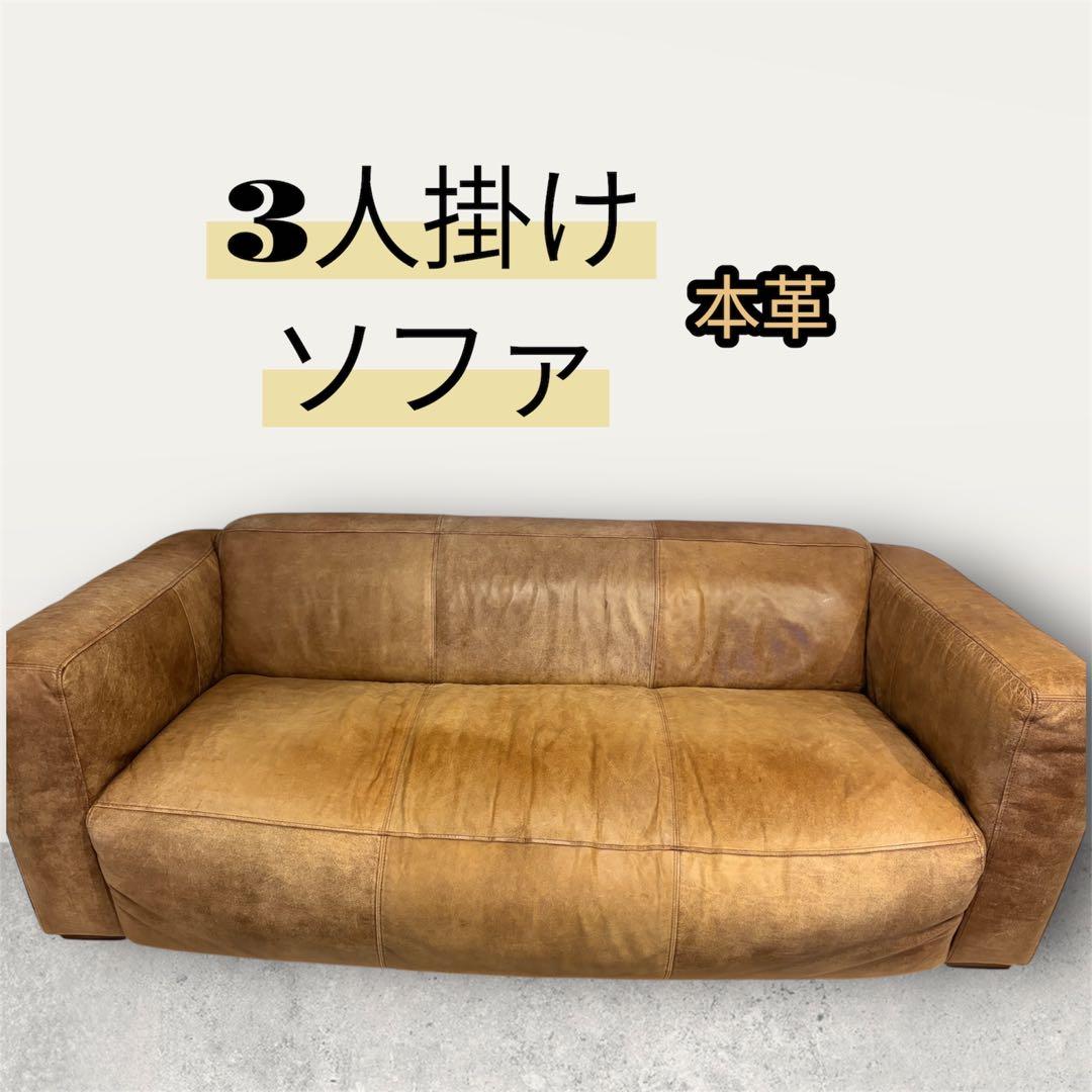 【送料費のみでの販売】ブラウン オイルレザー キャメル 3人掛けソファ