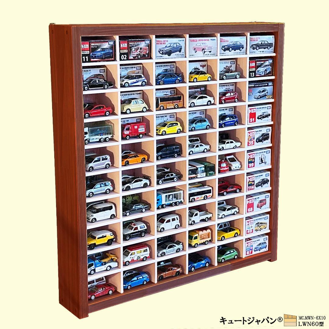 木製ミニカー収納ケース 扉なし トミカ１２０台 マホガニ色塗装 日本製