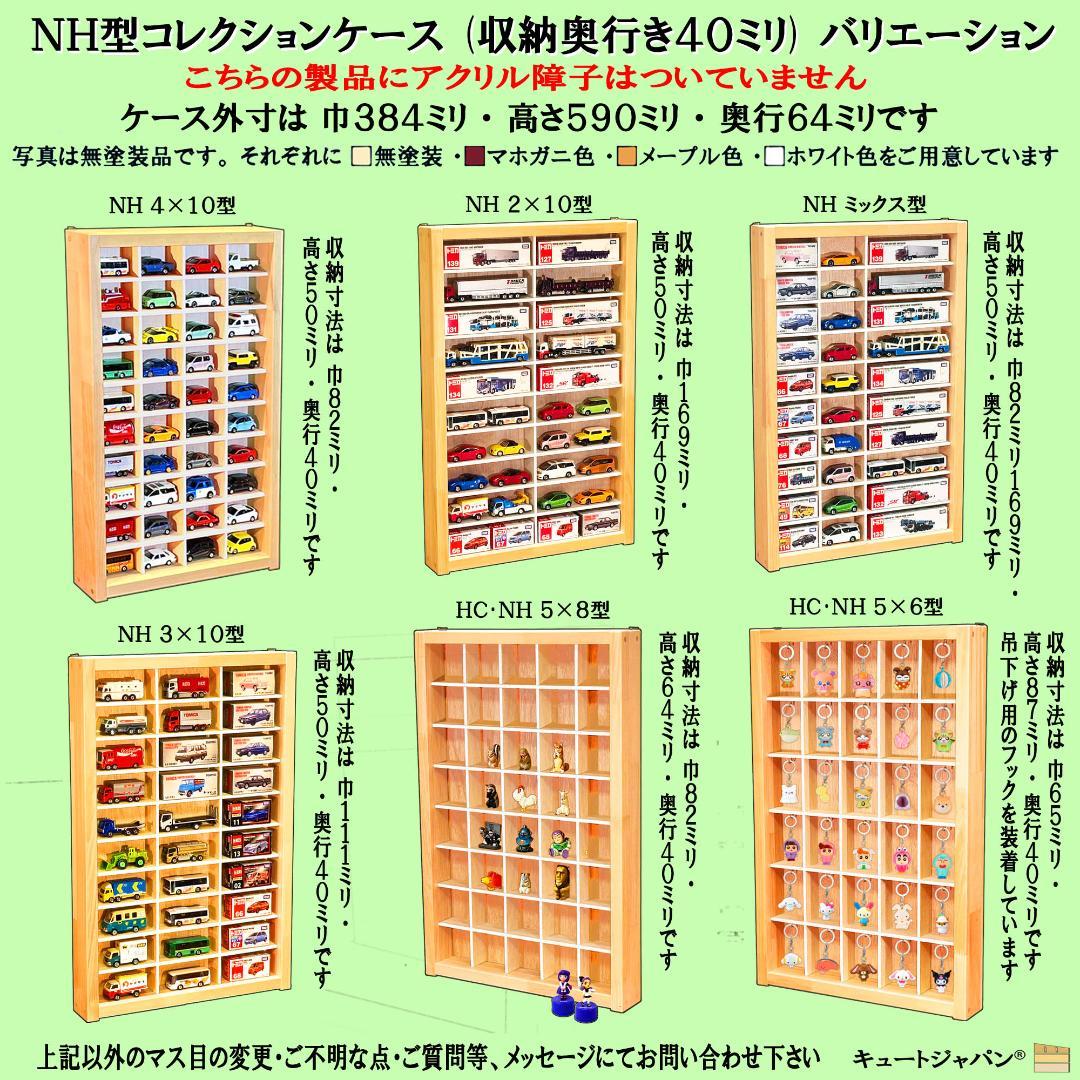 木製ミニカー収納ケース 扉なし トミカ１２０台 マホガニ色塗装 日本製