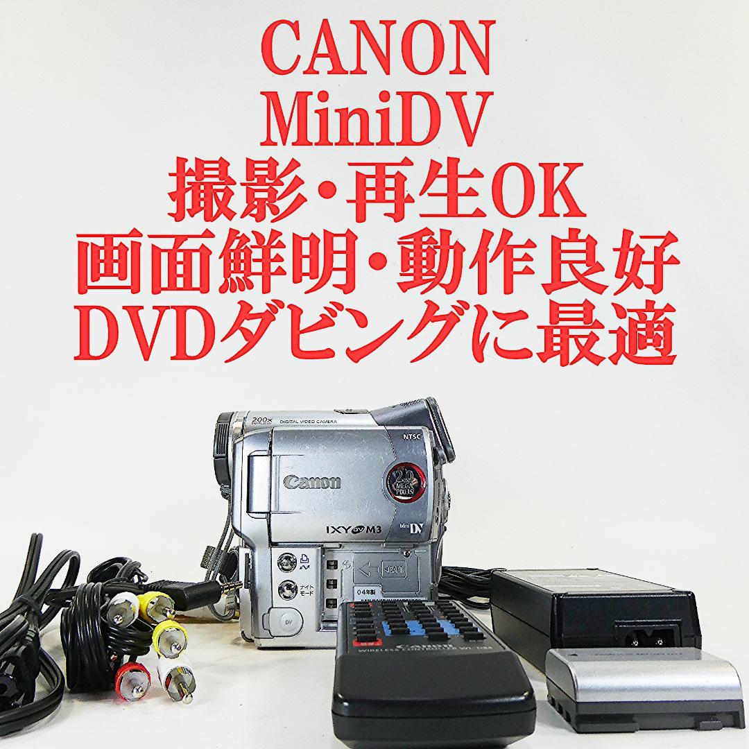 動作良好 キャノン IXY DV M3 MiniDVビデオカメラ DVD化に最適