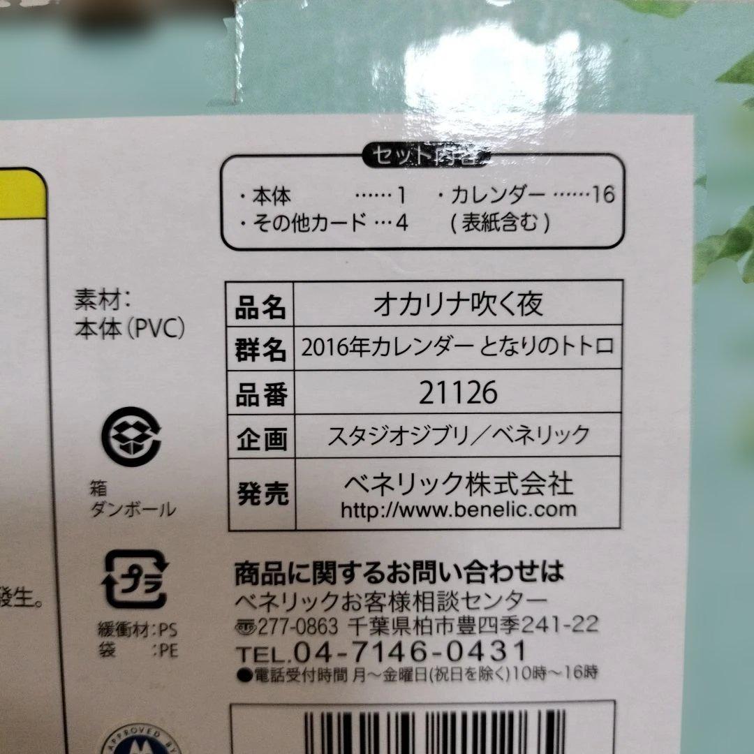 希少レア　ジブリ　トトロ　 2016年　カレンダー　オカリナを吹く夜