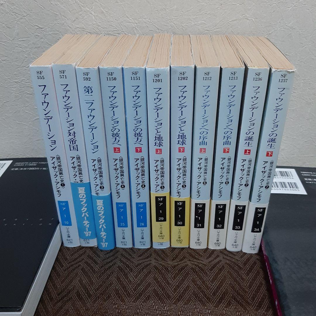 アイザック・アシモフ　ファウンデーション　銀河帝国興亡史1~7　全11冊セット