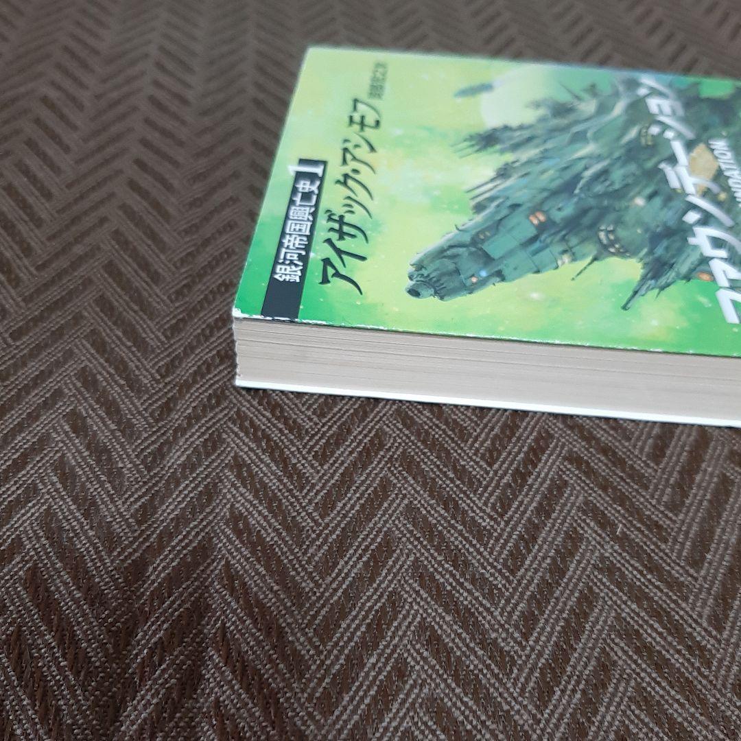 アイザック・アシモフ　ファウンデーション　銀河帝国興亡史1~7　全11冊セット