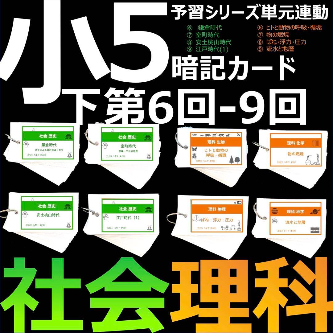 中学受験 暗記カード【5年下 社会・理科6-9回】 予習シリーズ 組み分け対策