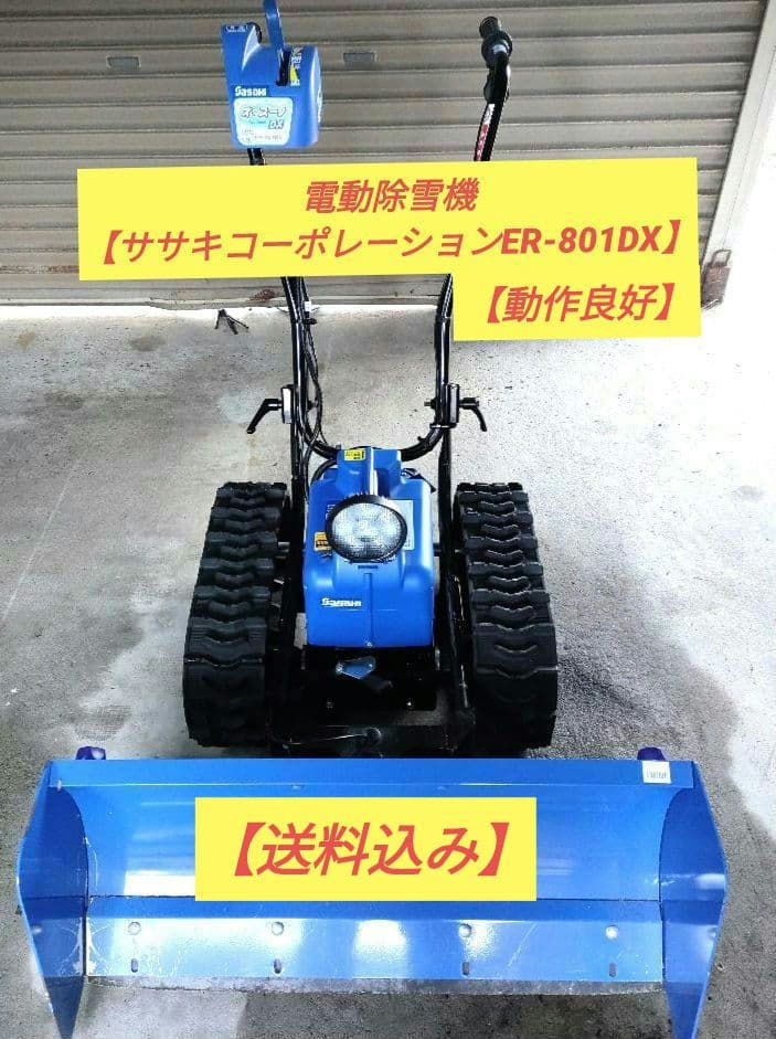★ササキ オ・スーノER-801DX★ 電動除雪機 【動作良好】