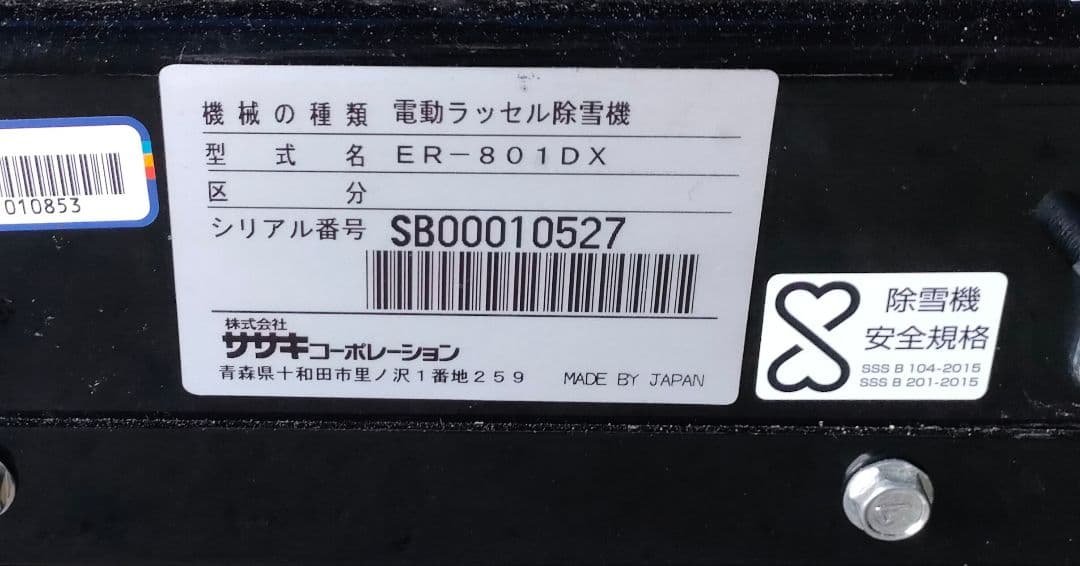 ★ササキ オ・スーノER-801DX★ 電動除雪機 【動作良好】