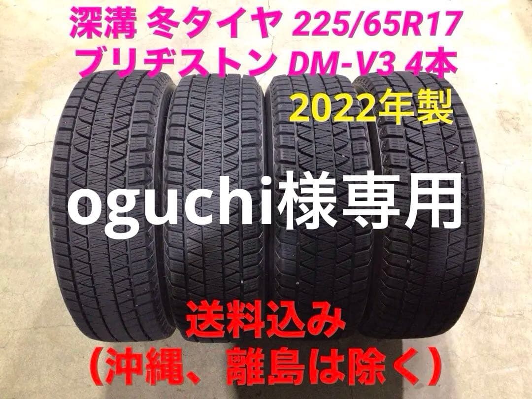 深溝 激安 225/65R17 ブリヂストン DM-V3 スタッドレス 送料込み