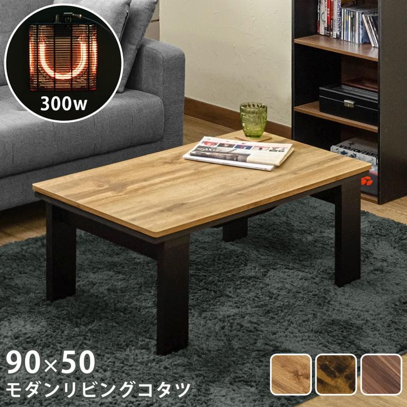 【新品・送料無料】モダンリビングコタツ　90×50　OAK/VBR/WAL
