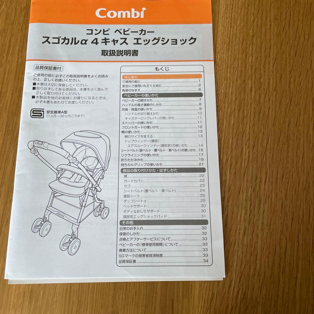 combiベビーカー　スゴカルα4キャス　 エッグショック　取扱説明書付き