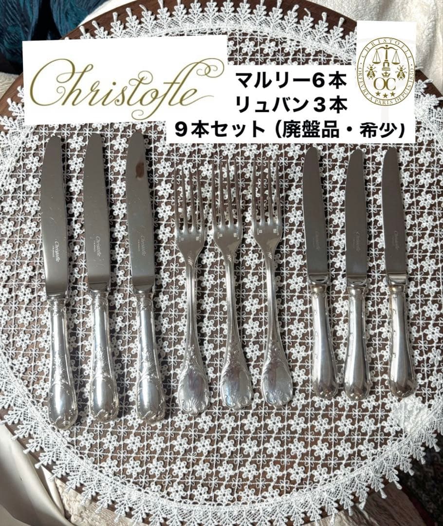 【レア】クリストフル　シルバーカトラリーセット9本