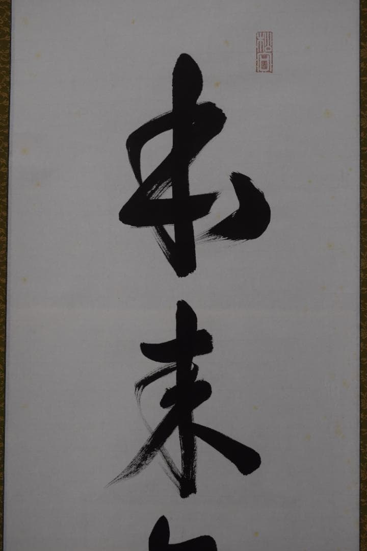 【真作】大徳寺/紫野剛山/松永剛山/本来無一物/掛軸☆宝船☆Y-891　JM