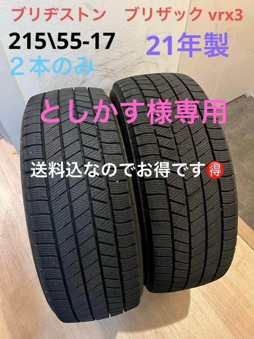 としかす 送料込21年製BSブリザッvrx3 215\55-17 ２本のみ