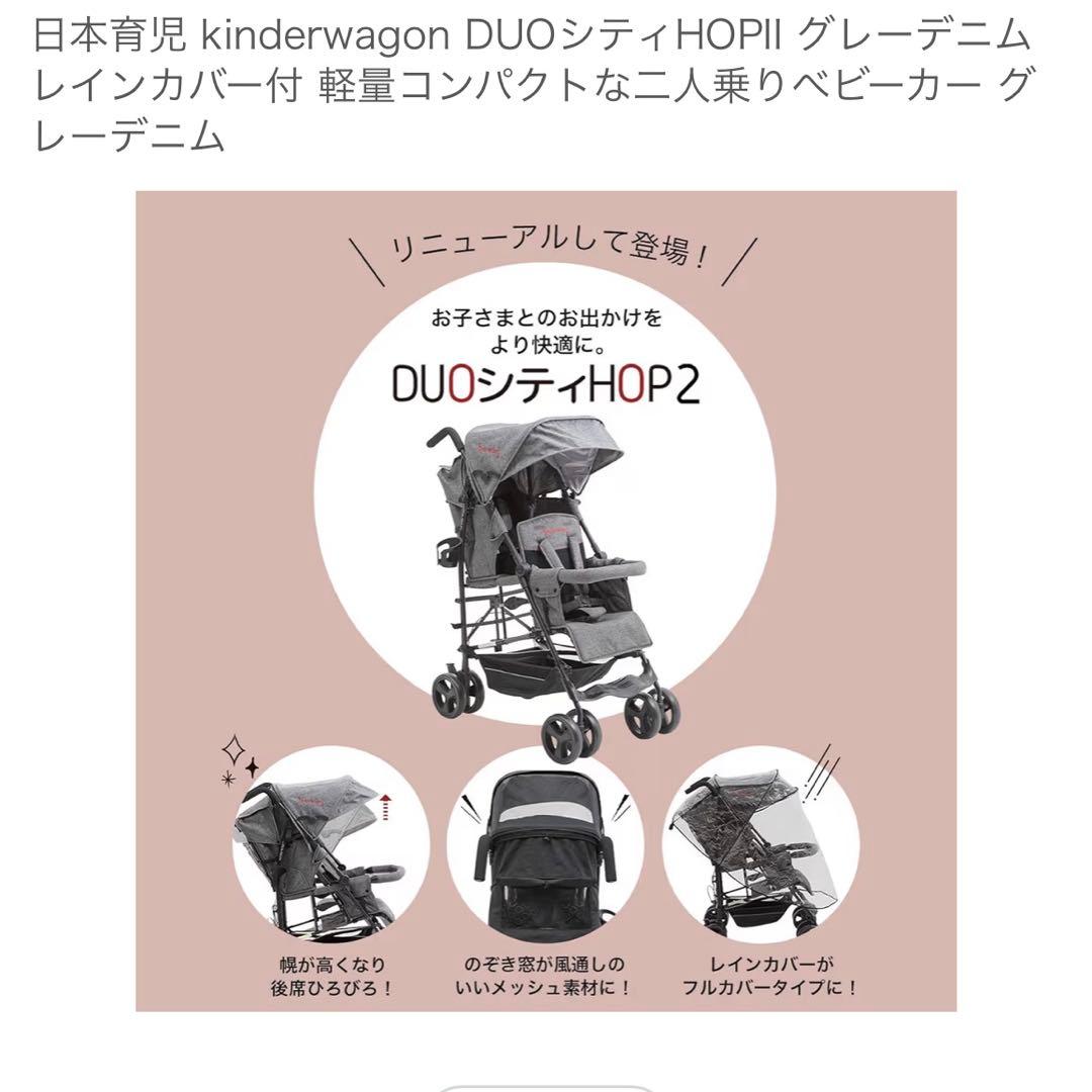 ぶ*ん様 日本育児 DUOシティHOP2 グレーデニム 2人乗りベビーカー
