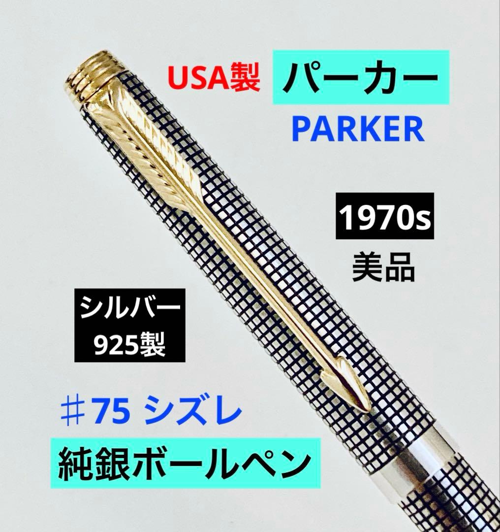 シルバー925◆パーカー ♯75シズレ スターリング 純銀ボールペン 1970s