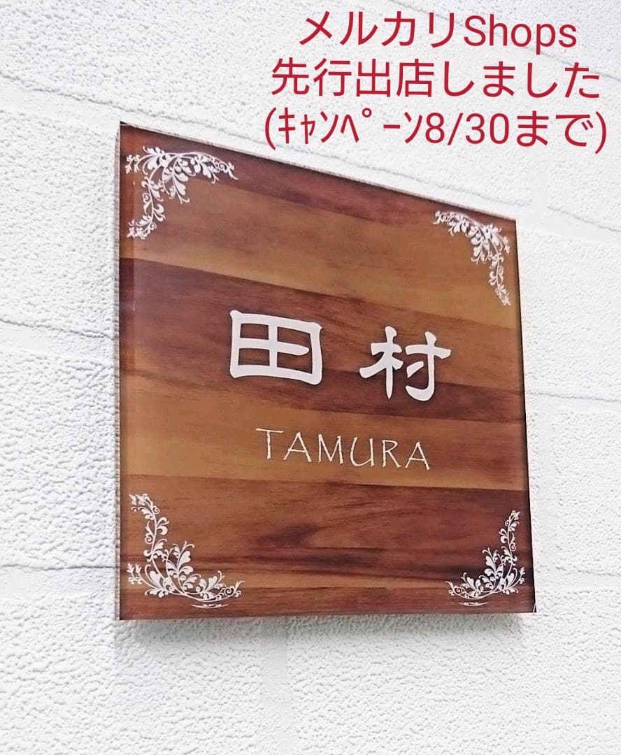 モダンな木目調 アクリル表札＊１㎜単位＊４辺４５度面取り鏡面磨き＋最高品質ＵＶ