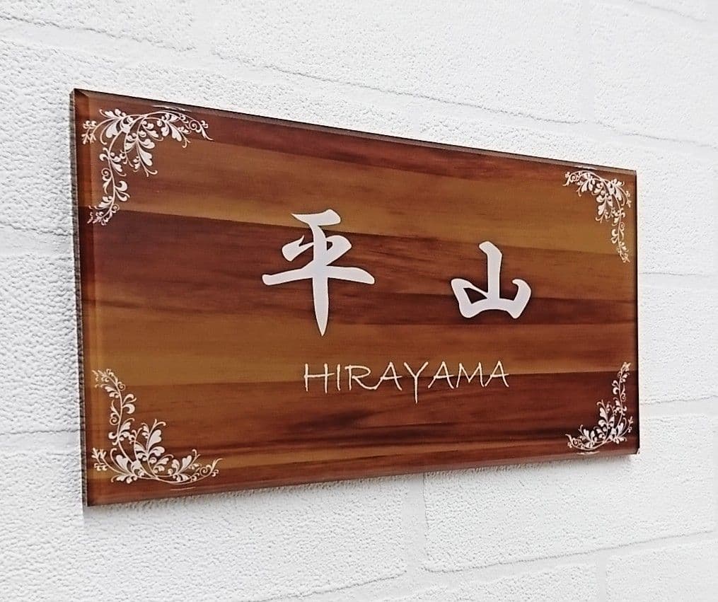 モダンな木目調 アクリル表札＊１㎜単位＊４辺４５度面取り鏡面磨き＋最高品質ＵＶ
