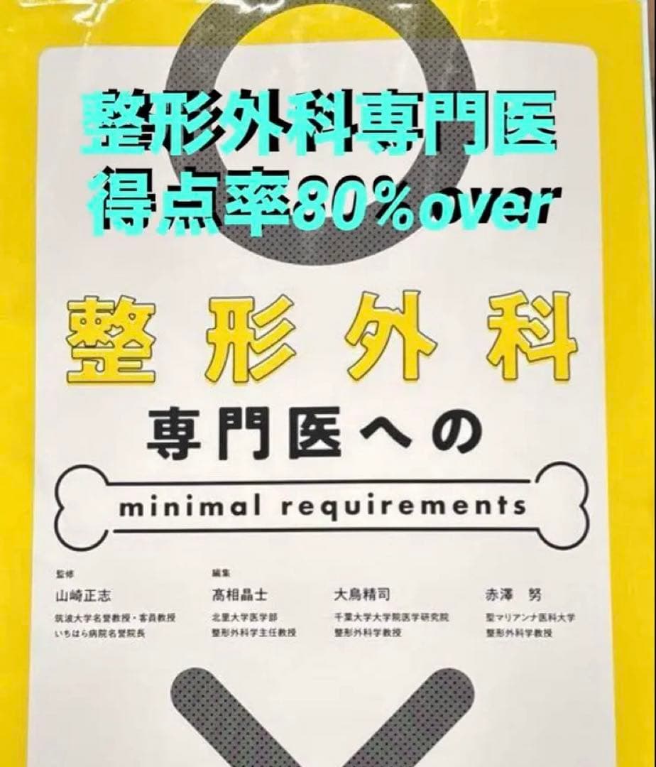 denden116様用【裁断済】整形外科専門医へのminimal requir