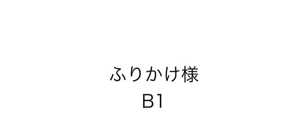ふりかけトリートメント B1