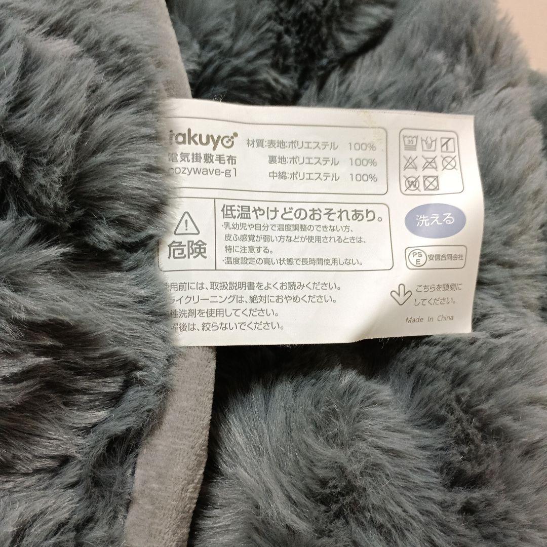 COZY WAVE-G1 ふわとろ電気毛布 グレー Lサイズ