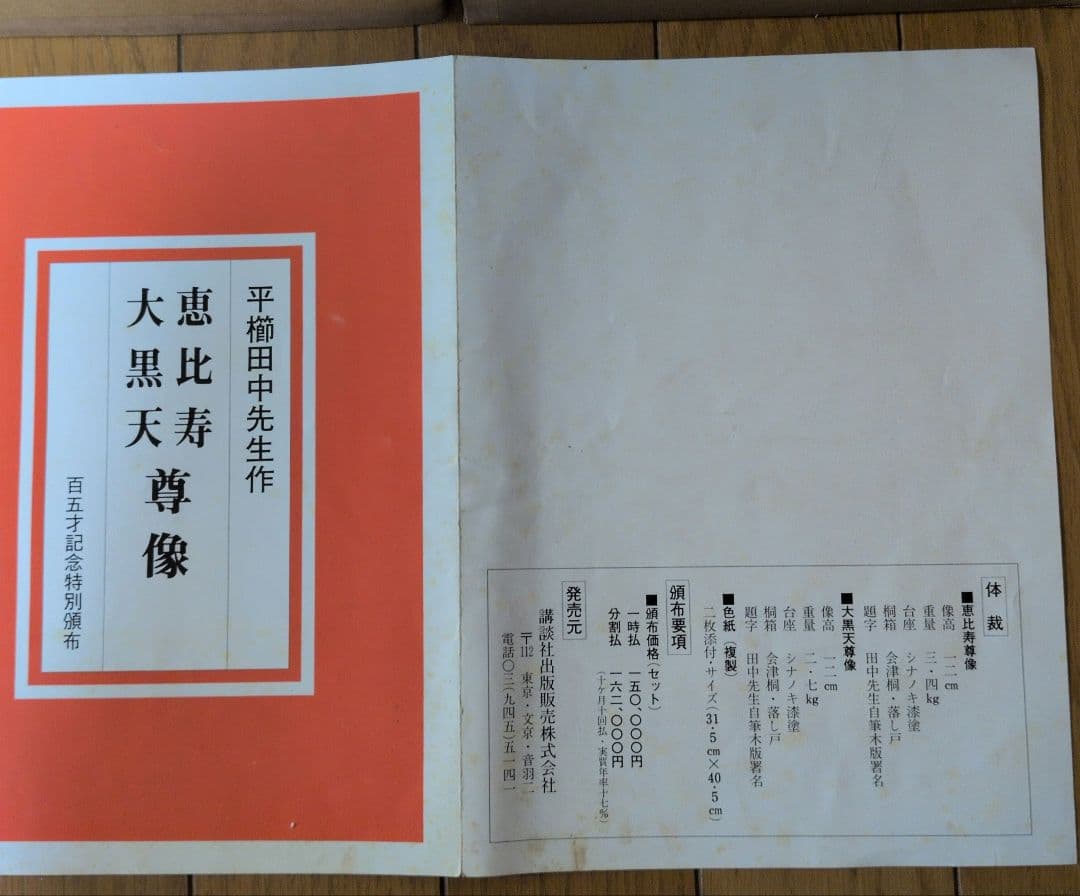 【彫刻家 平櫛田中】 恵比寿・大黒天尊像 ブロンズ像