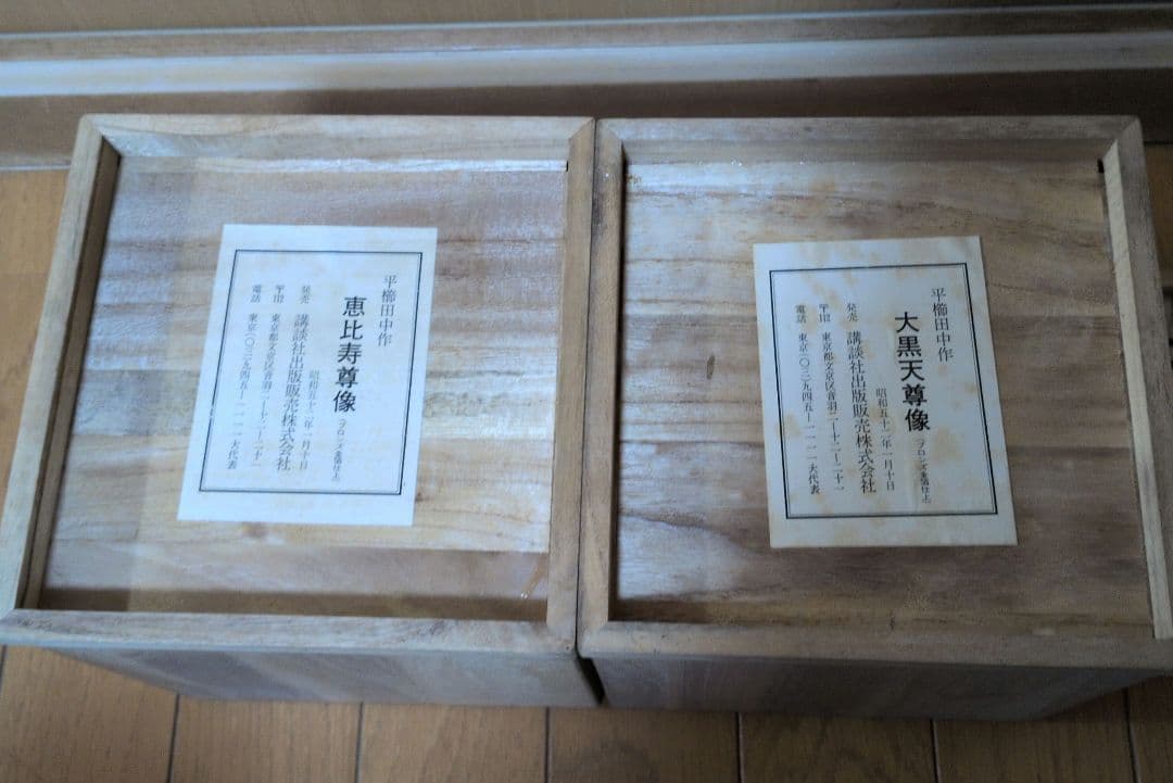 【彫刻家 平櫛田中】 恵比寿・大黒天尊像 ブロンズ像